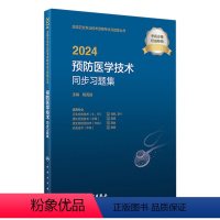 [正版]2024预防医学技术同步习题人卫版卫生专业技术资格211卫生检验技术109消毒技术385微生物检验384理化检