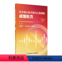 [正版]五大核心处方助力心脏康复:戒烟处方 2024年1月科普