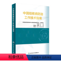 [正版]中国结核病防治工作技术指南 公共卫生疾病预防医学控制机构防治措施9787117314886流行病传染病肺病医学