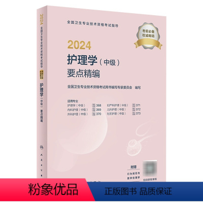 [正版]2024护理学中级要点精编全国卫生专业技术资格考试书历年真题护师备考资料轻松过主管护师备考护师版护理学中级职称