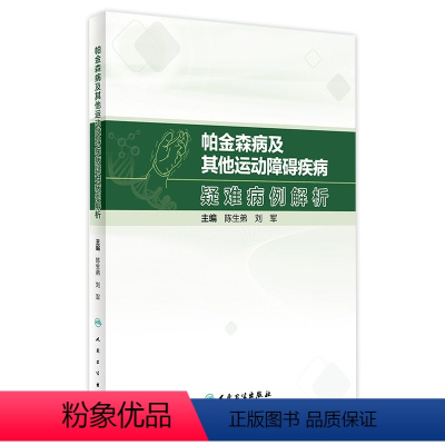 [正版]帕金森病及其他运动障碍疾病疑难病例解析 2023年11月参考书 9787117352192