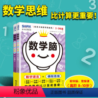 [正版]数学脑给孩子的数学思维课3-5年级日本光辉教育入学准备幼小衔接数字入门1-5年级数字语言模型思维独立思考逻辑培