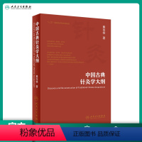 [正版]中国古典针灸学大纲 黄龙祥著 中医药针灸推拿 2019年10月参考书 9787117288729 人民卫生出版