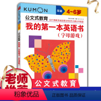 [正版]公文式教育我的di本英语书 字母游戏 幼儿童早教3-6岁单词字母数字加减颜色色阶情景认知亲子互动大开本英语早教