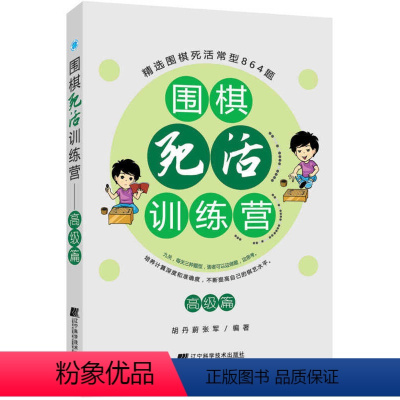 [正版]围棋死活训练营 高级篇 精选常见围棋死活864题 分九关 每一关分活棋、杀棋和打劫三部分 提高棋艺水平 辽宁科