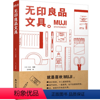 [正版]新书上架 MUJI:无印良品文具 从设计理念、研发历史、功能用途、选材用料等全方位解读MUJI品牌特质及蕴含的