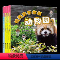 饲养员带你逛动物园(全4册) [正版]饲养员带你逛动物园:从海豚到企鹅+从狮子到熊猫+从章鱼到水母+从斑马到大象 童书儿