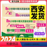 [语文人教+数学北师+英语人教]3本 三年级下 [正版]2024春陕西十大名校真卷一二三四五六年级下册试卷测试卷语文英语