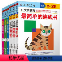 [正版]6册公文式教育2-3-4岁连线书色彩书迷宫书全脑阶梯游戏数字书kumon练习册 公文式数学连线书专注力训练儿童