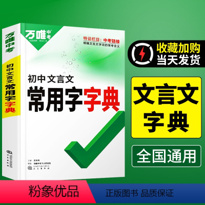 文言文[常用字字典] 初中通用 [正版]2023初中文言文常用字字典古汉语词典工具书初一初二初三总复习教辅资料初中语文古