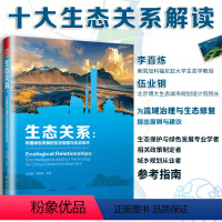 [正版]生态关系:中国绿色发展的生态智慧与生态技术生态关系战略生态经济流域治理绿色发展十大生态关系解读原则与建议