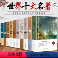 [全10册]世界十大名著 [正版]世界十大文学名著精装10册巴黎圣母院飘简爱红与黑呼啸山庄悲惨世界钢铁是怎样炼成的傲慢与