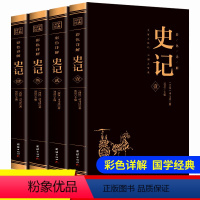 [正版]彩图全4册 史记书籍初中少年版全四册司马迁著白话文原著注释译文资治通鉴二十四史中华上下五千年历史故事读物中国历