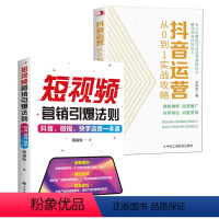 [正版]全2册 短视频营销引爆法则抖音微视快手运营一本通+抖音运营从0到1实战攻略 B站小红书视频号短视频制作后期剪辑
