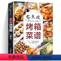 [正版]零失败烤箱菜谱大全 家用烤箱美食烤箱食谱大全美食菜谱烘焙食谱 烤箱 家用 书烤箱书籍美食 大全烤箱食谱 家用