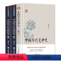 [正版]中国历代党争史+中国近百年政治史 中国古代版“纸牌屋”王桐龄追述和剖析先秦至清末朋党之争历史事件揭示了中国各个