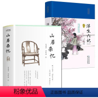 [正版]全2册 精装版山居杂忆 浮生六记高诵芬徐家祯著 全新修订版文学回忆录女性自传 近代中国百年孤独 现当代文学传统