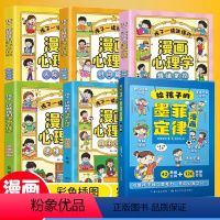 [六册]给孩子的墨菲定律+漫画心理学全套 [正版]抖音同款 给孩子的墨菲定律漫画儿童漫画书 培养独立思考能力 沟通处世