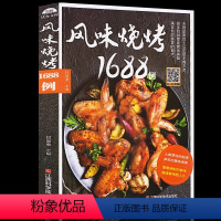 [正版]风味烧烤1688例 手工烧烤制作书 烧烤食谱大全 烤培书籍 烧烤烹饪美食书籍 家常菜烧烤指导书 烧烤美食书籍大