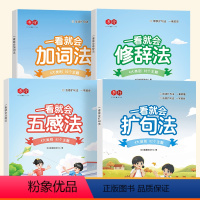 [4本]扩句法+修辞法+加词法+五感法 小学通用 [正版]一看就会扩句法加词法修辞法小学生五感法写作文一二三四五六年级语