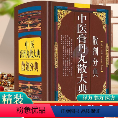 [正版]精装 中医膏丹丸散大典散剂分典 中医方剂学散剂验方中医自学入门中药配方散剂制作功效中医学书籍