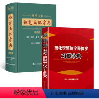 [正版]钢笔五体字典+简化字繁体字异体字对照字典繁简词典大全古代汉语常用字转换速查工具正体字举例对照辨析手册古代汉语常