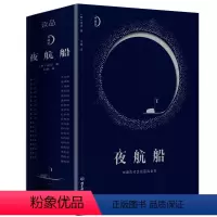 夜航船 [正版] 夜航船张岱 精装文白对照全注全译有趣有料的文化常识小百科余秋雨贾平凹书籍陶庵梦忆作者著随笔集揭秘中华五