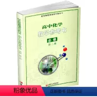 化学教学参考书 必修第二册 [正版]2023年 高中化学教学参考书 必修第二册 苏教版 含光盘 第2册 配苏教版普通高中