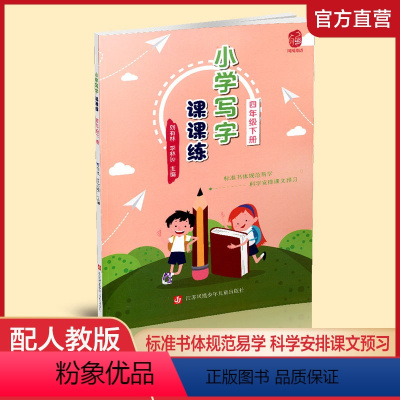 [正版]2021春 小学硬笔课课练 4下 四年级下册 练字帖写字课课练同步字帖楷书 小学生语文字帖硬笔书法练字本