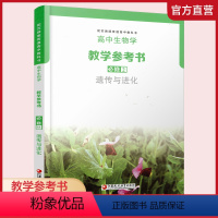 生物学教学参考书[苏教版] 必修2 [正版]2024年 高中生物学教学参考书必修2 遗传与进化 含光盘 配苏教版普通高中