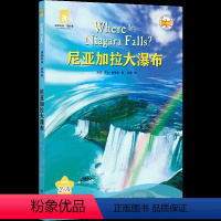 尼亚加拉大瀑布 [正版]尼亚加拉大瀑布 津津有味·读科普系列丛书 源自企鹅明星书系Where Is/Are,中英双语分级