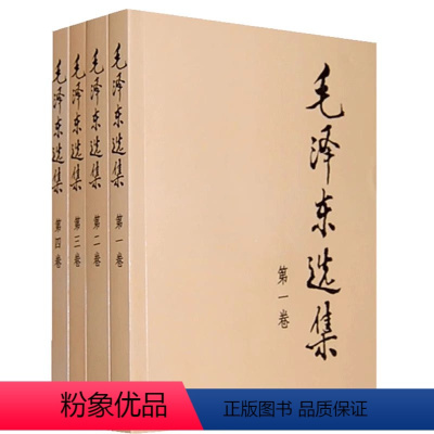 [正版]毛泽东选集 全套四册1-4卷32开 毛选普及本