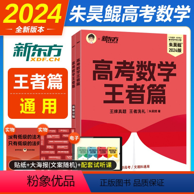 全国通用 朱昊鲲高考数学·王者篇 [正版]2024新版朱昊鲲高考数学真题全刷一轮筑基二轮补漏王者篇文科理科新高考全国通用
