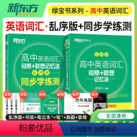 高中英语词汇+学练测 英语 [正版]2024新版新东方高中英语词汇 乱序版 同步学练册高中英语词汇3500词 默写本