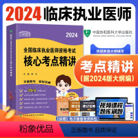 [正版]新版2024协和临床执业医师核心考点2024年国家执业医师资格证考试用书临床职业医师执医考点速记中国协和医科大