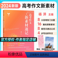 新素材速记+昼夜诗文 语文 [正版]2024杨洋高考作文新素材速记 语文作文素材高一高二高三高中议论文人物热点时事记叙文