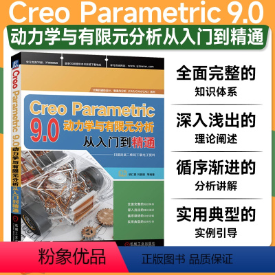 [正版]Creo Parametric 9.0动力学与有限元分析从入门到精通 胡仁喜 刘昌丽 动力学 计算机辅助设计