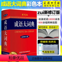 成语大词典 [正版]2023多功能成语大词典彩色本商务印书馆新编成语词典大全中小学生初高中学生成语辞典工具书大全汉语成语