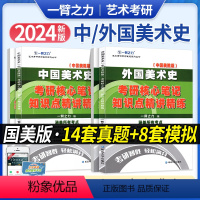 2024 中外美术史(国美版) [正版]一臂之力2024艺术类考研中外美术史中国外国美术学简史世界现代设计学知识点精讲精