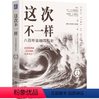 这次不一样 八百年金融危机史 纪念版 [正版]这次不一样 八百年金融危机史 纪念版 卡门 莱因哈特 金融危机史 货币战争