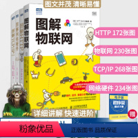 [正版]图解HTTP+图解TCP/IP第5版+图解网络硬件+图解物联网 网络传输协议入门教程网络管理技术书计算机网络入