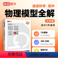 高中物理模型全解(力学篇) 物理 [正版]高途图书高中物理模型全解力学高考必刷题高三复习资料物理高一高二物理学习全套高频