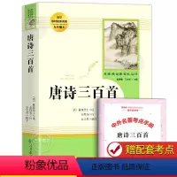 [赠考点]唐诗三百首 [正版]九年级上册人教版水浒传世说新语聊斋志异唐诗三百首泰戈尔诗选初中课外阅读书籍初三人民教育出版