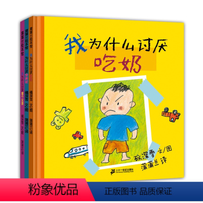 我为什么讨厌系列[全三册] [正版]我为什么讨厌系列全3册我为什么讨厌穿裤衩等硬壳精装引导儿童走出情感误区的绘本蒲蒲兰童