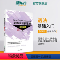 英语语法新思维基础版1 [正版]新东方 英语语法新思维基础版1 张满胜入门语法图书大学语法书籍大全 实用语法练习适用初中