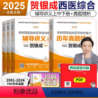 2025贺银成讲义+真题 4本[] [正版] 2025贺银成考研西医综合 贺银成25考研西医综合辅导讲义上下