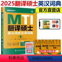 []2025英汉词条互译词典 [正版] 2025考研专业翻译硕士MTI 翻硕黄皮书英汉词条互译词典 专业硕士考研