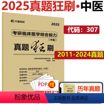 2025中医真题狂刷 [正版] 2025307考研临床医学综合能力中医真题狂刷2012-2024 考研中医真题试卷