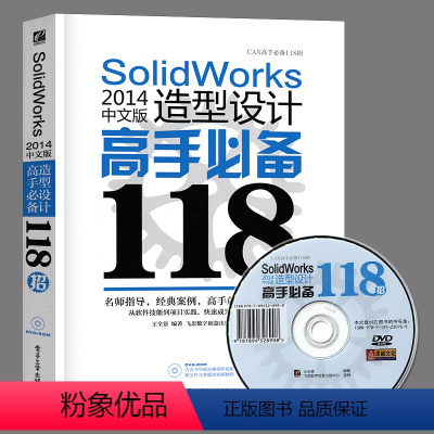 [正版]SolidWorks 2014中文版造型设计高手118招(含DVD光盘1张)视频教程书籍 sw草图设计三维建模