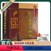 [正版]医学衷中参西录清张锡纯中医非物质文化遗产临床经典名著古代老中医经典必读文库经典书籍中医养生吴少祯总主编